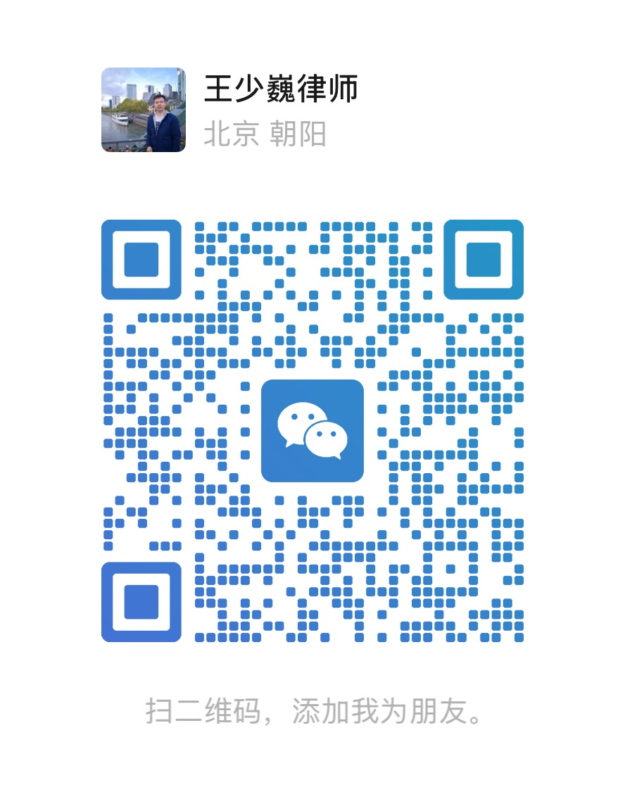 王少巍律师微信二维码